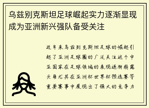 乌兹别克斯坦足球崛起实力逐渐显现成为亚洲新兴强队备受关注