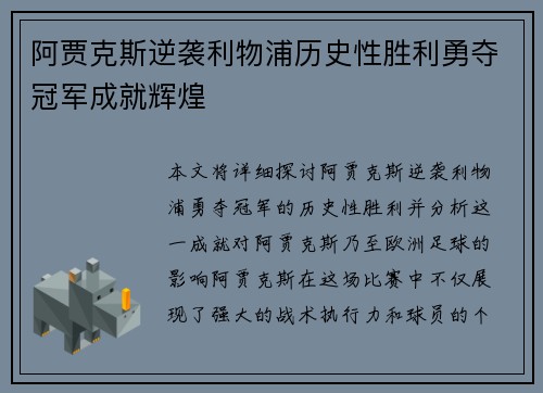 阿贾克斯逆袭利物浦历史性胜利勇夺冠军成就辉煌