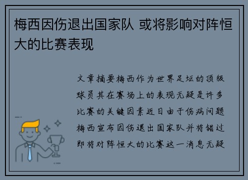 梅西因伤退出国家队 或将影响对阵恒大的比赛表现