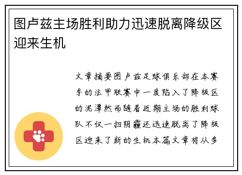 图卢兹主场胜利助力迅速脱离降级区迎来生机