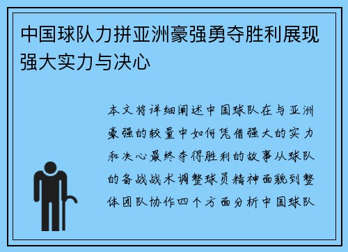 中国球队力拼亚洲豪强勇夺胜利展现强大实力与决心
