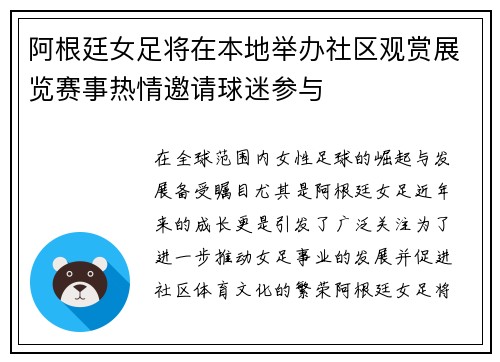 阿根廷女足将在本地举办社区观赏展览赛事热情邀请球迷参与