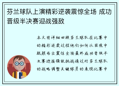 芬兰球队上演精彩逆袭震惊全场 成功晋级半决赛迎战强敌