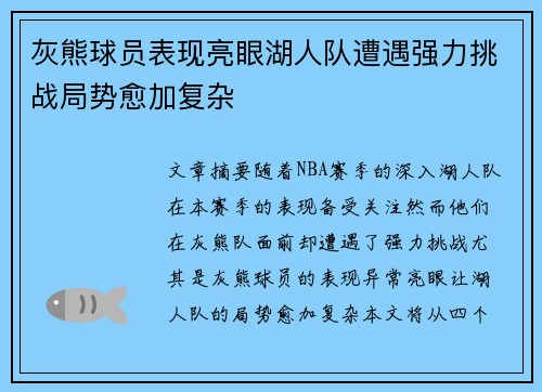 灰熊球员表现亮眼湖人队遭遇强力挑战局势愈加复杂