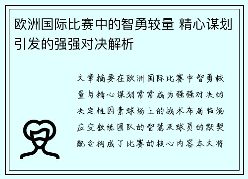 欧洲国际比赛中的智勇较量 精心谋划引发的强强对决解析