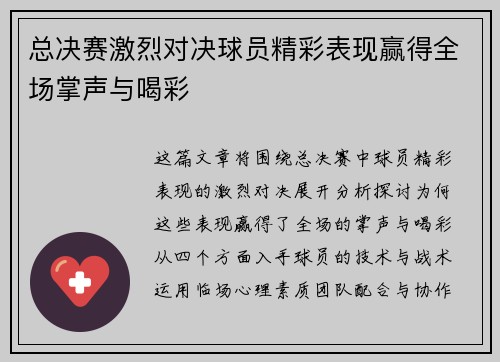 总决赛激烈对决球员精彩表现赢得全场掌声与喝彩