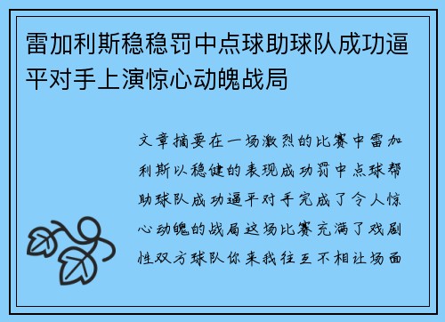 雷加利斯稳稳罚中点球助球队成功逼平对手上演惊心动魄战局