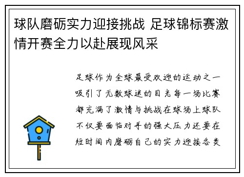 球队磨砺实力迎接挑战 足球锦标赛激情开赛全力以赴展现风采