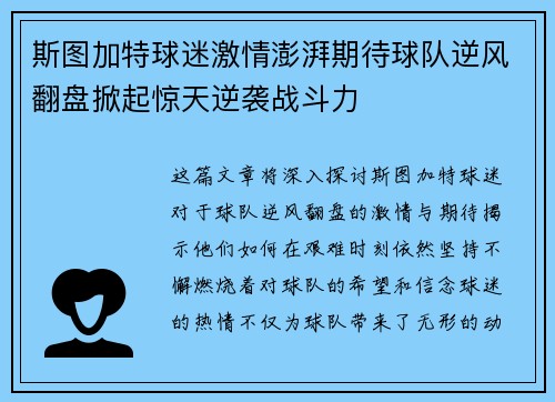 斯图加特球迷激情澎湃期待球队逆风翻盘掀起惊天逆袭战斗力