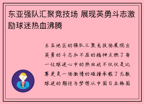 东亚强队汇聚竞技场 展现英勇斗志激励球迷热血沸腾