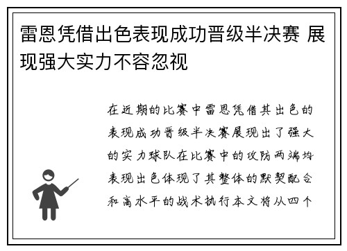 雷恩凭借出色表现成功晋级半决赛 展现强大实力不容忽视