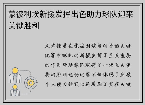蒙彼利埃新援发挥出色助力球队迎来关键胜利