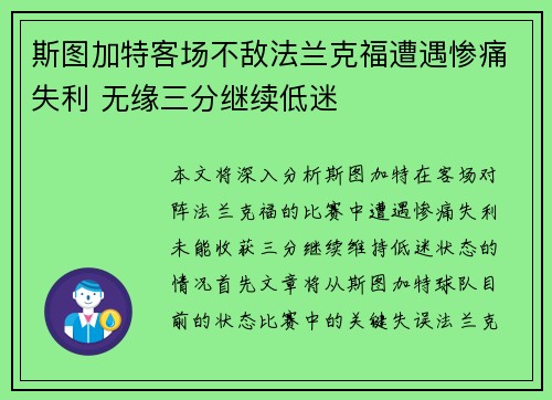 斯图加特客场不敌法兰克福遭遇惨痛失利 无缘三分继续低迷
