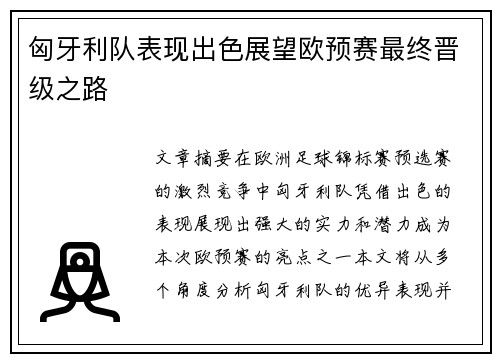 匈牙利队表现出色展望欧预赛最终晋级之路