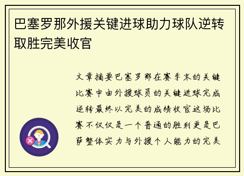 巴塞罗那外援关键进球助力球队逆转取胜完美收官