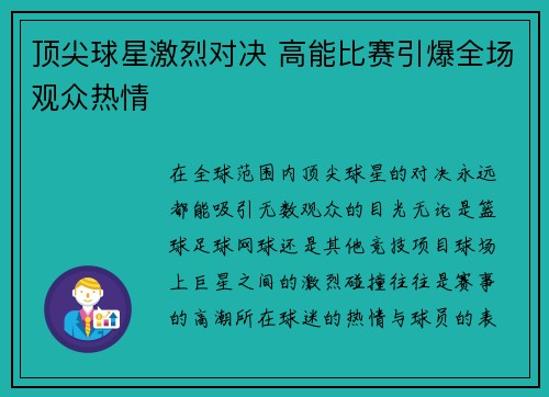 顶尖球星激烈对决 高能比赛引爆全场观众热情