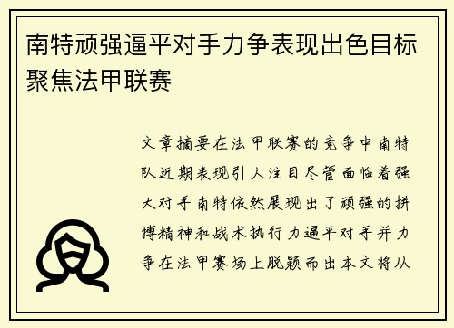 南特顽强逼平对手力争表现出色目标聚焦法甲联赛