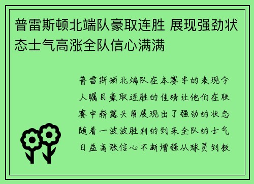 普雷斯顿北端队豪取连胜 展现强劲状态士气高涨全队信心满满