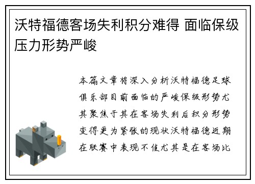 沃特福德客场失利积分难得 面临保级压力形势严峻