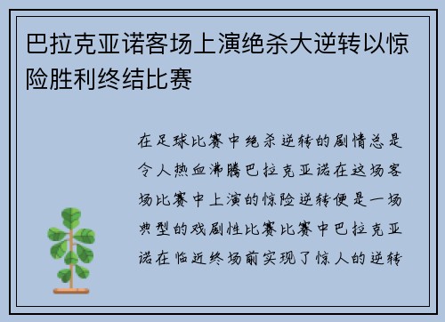 巴拉克亚诺客场上演绝杀大逆转以惊险胜利终结比赛