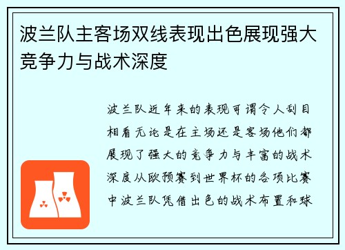 波兰队主客场双线表现出色展现强大竞争力与战术深度