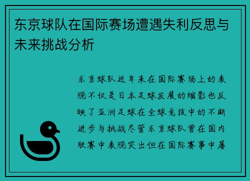 东京球队在国际赛场遭遇失利反思与未来挑战分析