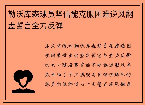 勒沃库森球员坚信能克服困难逆风翻盘誓言全力反弹