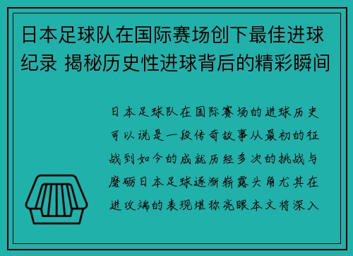 日本足球队在国际赛场创下最佳进球纪录 揭秘历史性进球背后的精彩瞬间