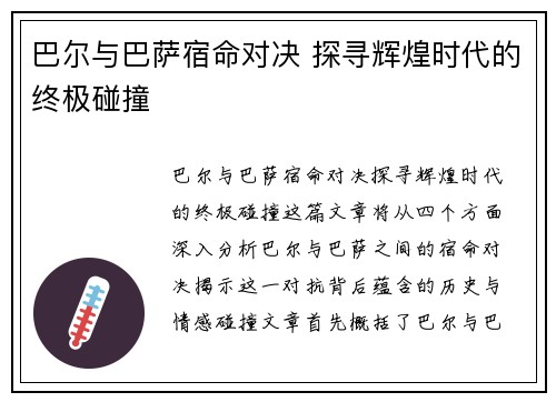 巴尔与巴萨宿命对决 探寻辉煌时代的终极碰撞