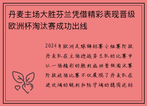 丹麦主场大胜芬兰凭借精彩表现晋级欧洲杯淘汰赛成功出线