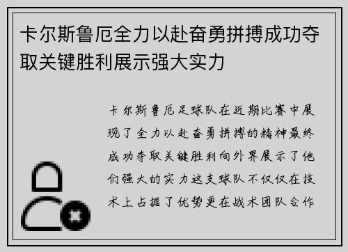 卡尔斯鲁厄全力以赴奋勇拼搏成功夺取关键胜利展示强大实力