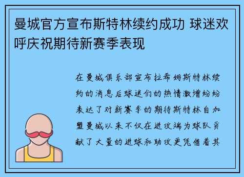 曼城官方宣布斯特林续约成功 球迷欢呼庆祝期待新赛季表现
