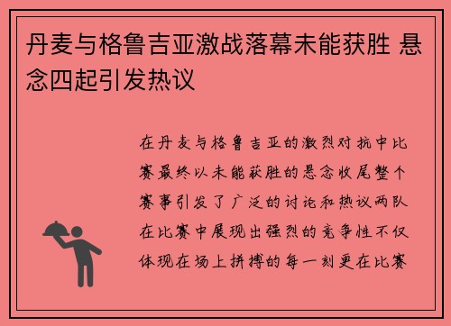 丹麦与格鲁吉亚激战落幕未能获胜 悬念四起引发热议