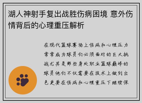 湖人神射手复出战胜伤病困境 意外伤情背后的心理重压解析