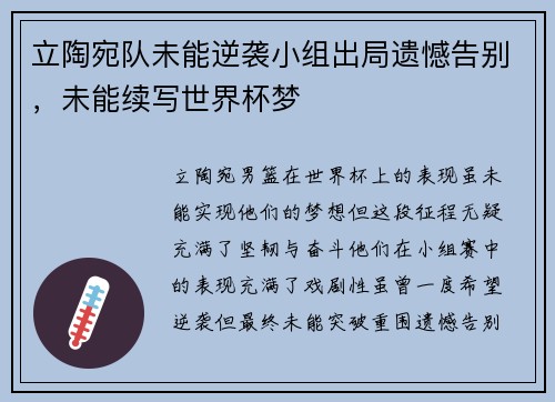 立陶宛队未能逆袭小组出局遗憾告别，未能续写世界杯梦