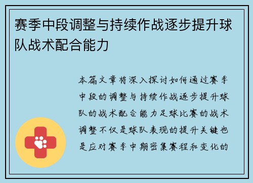 赛季中段调整与持续作战逐步提升球队战术配合能力