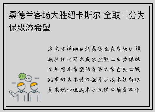 桑德兰客场大胜纽卡斯尔 全取三分为保级添希望