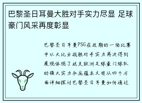 巴黎圣日耳曼大胜对手实力尽显 足球豪门风采再度彰显