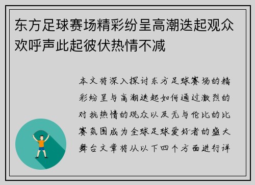 东方足球赛场精彩纷呈高潮迭起观众欢呼声此起彼伏热情不减