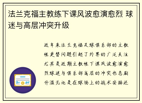 法兰克福主教练下课风波愈演愈烈 球迷与高层冲突升级