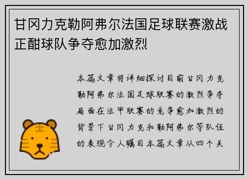 甘冈力克勒阿弗尔法国足球联赛激战正酣球队争夺愈加激烈