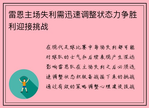 雷恩主场失利需迅速调整状态力争胜利迎接挑战