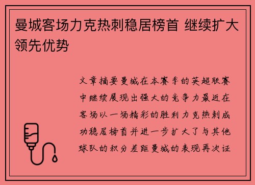 曼城客场力克热刺稳居榜首 继续扩大领先优势