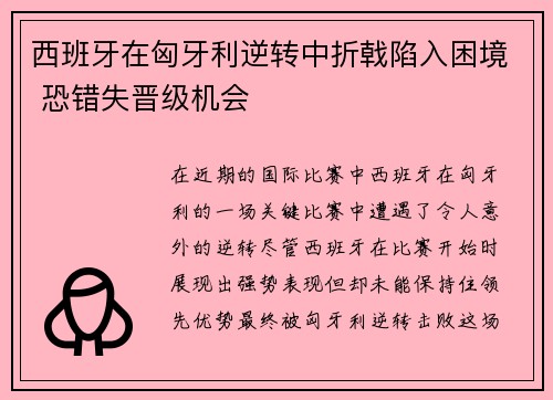 西班牙在匈牙利逆转中折戟陷入困境 恐错失晋级机会