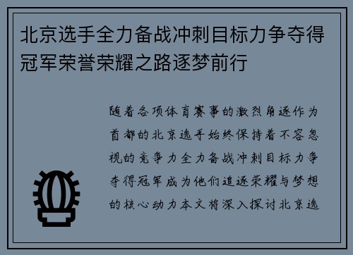 北京选手全力备战冲刺目标力争夺得冠军荣誉荣耀之路逐梦前行