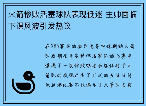 火箭惨败活塞球队表现低迷 主帅面临下课风波引发热议