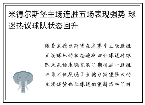 米德尔斯堡主场连胜五场表现强势 球迷热议球队状态回升