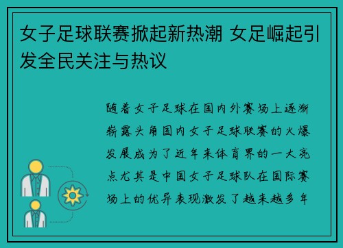 女子足球联赛掀起新热潮 女足崛起引发全民关注与热议