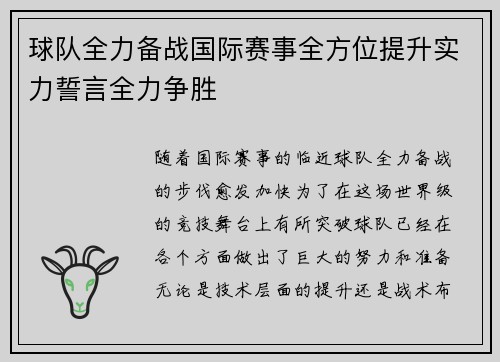 球队全力备战国际赛事全方位提升实力誓言全力争胜