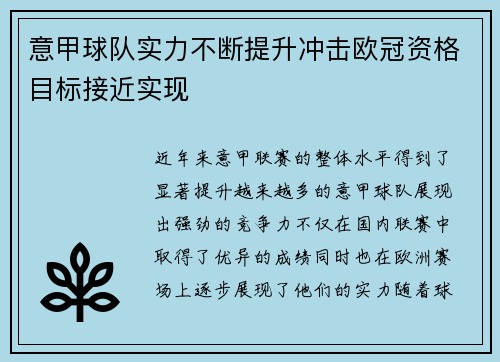 意甲球队实力不断提升冲击欧冠资格目标接近实现